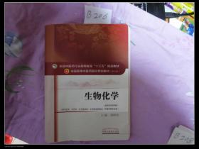 生物化学（新世纪第四版）/全国中医药行业高等教育“十三五”规划教材