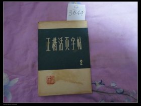 正楷活页字帖 2不全