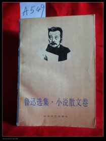 鲁迅选集小说散文卷