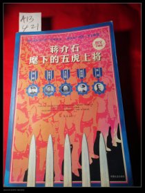 蒋介石麾下五虎上将