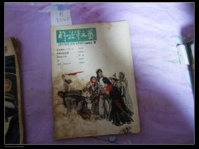 解放军文艺1984.3
