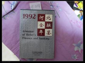 河北金融年鉴1992