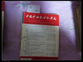 中西医结合杂志19881-6期