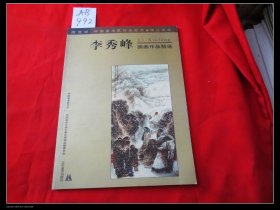 李秀峰國畫作品精選