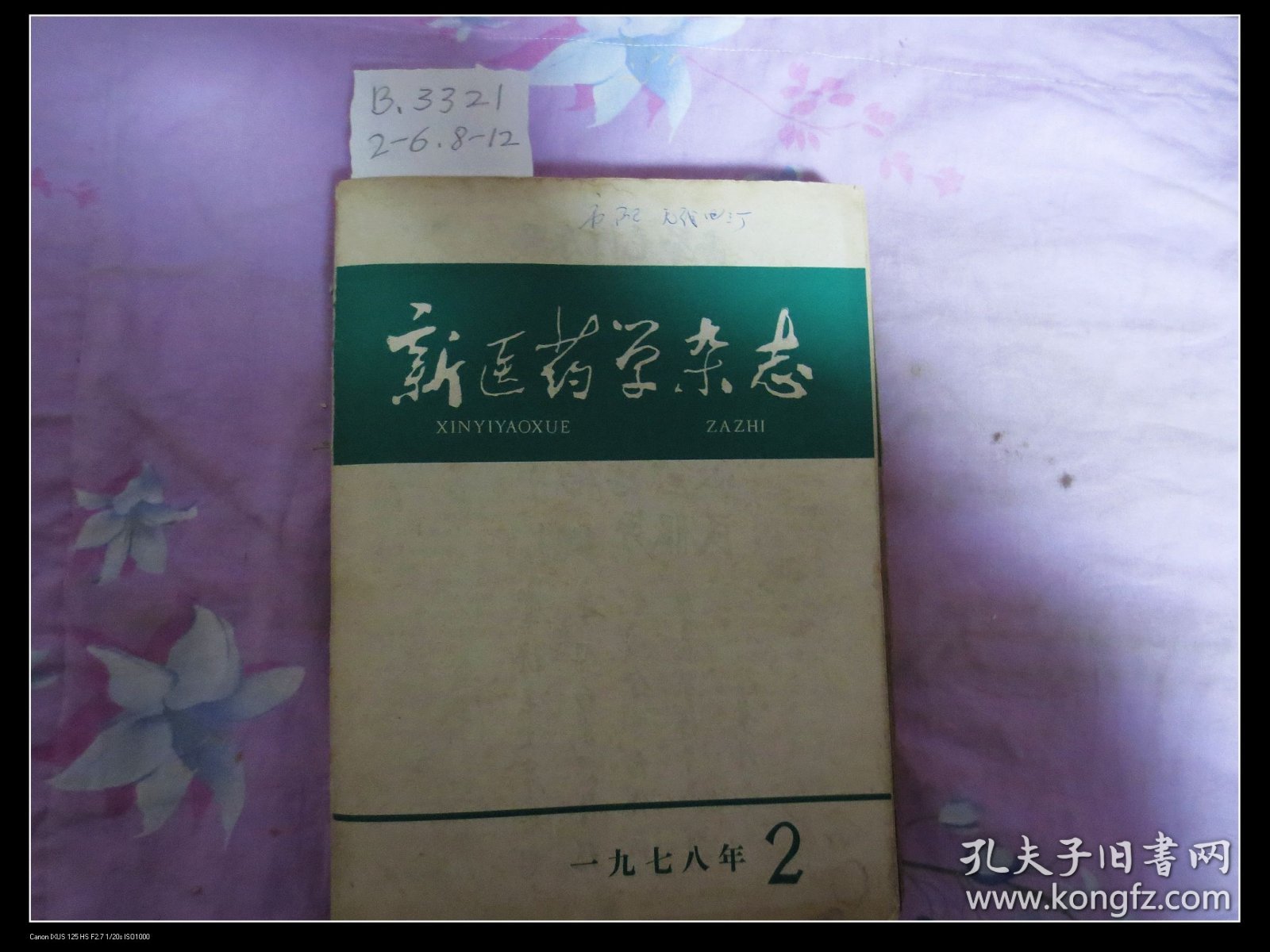 新医药学杂志1978年10本