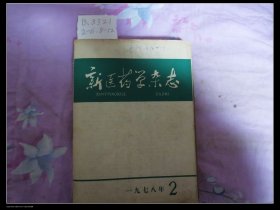 新医药学杂志1978年10本