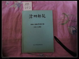 沧州邮苑2004-2008年合订本（总1--21期）