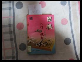 围棋入门与提高