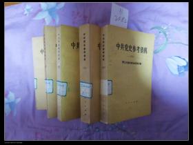 中共党史参考资料1.4.5.6.8 五本