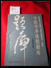 中医多选题题库-中医内科分册