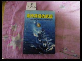 走向深蓝的航迹新中国海军舰艇历次远航出访纪实