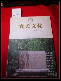 袁氏文化创刊号