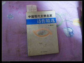 中国现代文学名家诗作精选