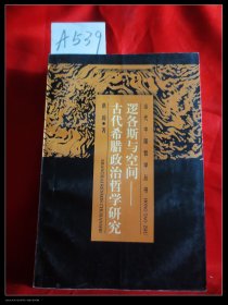 逻各斯与空间：古代希腊政治哲学研究