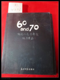 60and70 : 俺的六七十年代