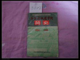 石家庄铁道学院简史 1950~1990
