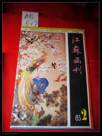 八十年代江苏画刊6本