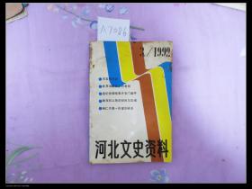 河北文史资料1992.3