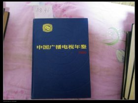 中国广播电视年鉴1990