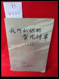 我所认识的贺龙将军