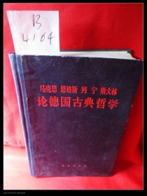 马克思 恩克斯 列宁 斯大林 论德国古典哲学