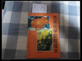 花卉化学促控技术