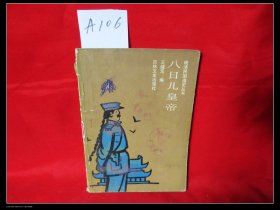 八日兒皇帝