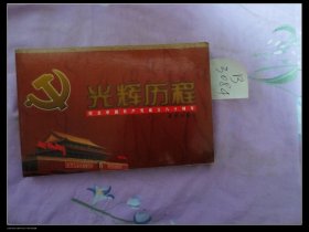 光辉的历程——纪念中国共产党成立八十周年