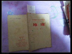 七十年代甘肃高中地理课本一本