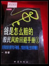 钱是怎么赔的:股民风险回避手册.---1-2两册全