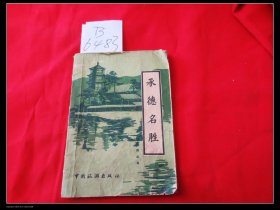 承德名胜