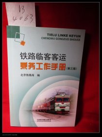 铁路临客客运乘务工作手册