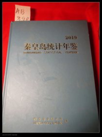 秦皇岛统计年鉴2019