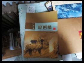 千年古城舊州鎮(zhèn)