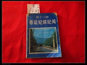 明十三陵帝后妃嬪紀聞