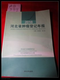 2018河北省肿瘤登记年报