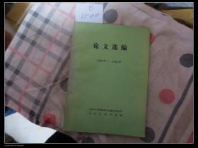 天津市中西医结合急腹症研究所 天津市南开医院 《论文选编1982-1984年》