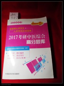 2017考研中医综合高分题库