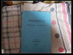 中国强地震目录（公元前23世纪——公元2005年6月）