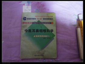 中医耳鼻喉科学