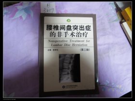 腰椎间盘突出症的非手术治疗第三版