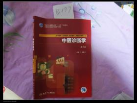 中医诊断学第四版第4版马维平 人民卫生出版社 9787117261968