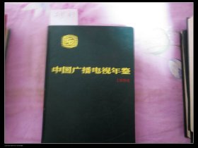 中国广播电视年鉴1994