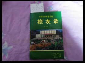 石家庄铁道学院校友录一