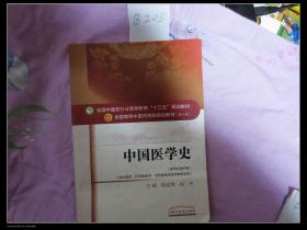 中国医学史（新世纪第四版）