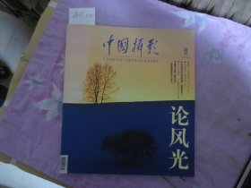 中国摄影2013年增刊 论风光