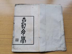 大开本，沔阳卢氏慎始基斋聚珍版活字白纸本《古辞令学》上编壹册全