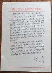 原全国人大财经委员会办公室主任 王中 信札1页