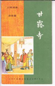 甘露寺.. 香港版本.. ..73年版品 好..直板...少见版本