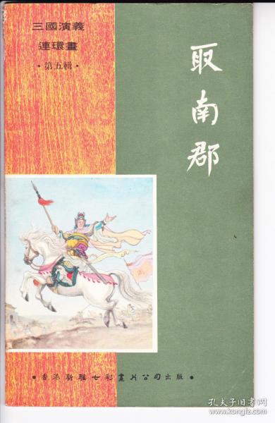 取南郡... 香港版本.. ..73年版品 好..较直板...少见版本。送太行木雕件。3*3cm。雕工好